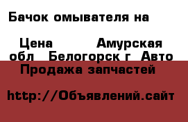  Бачок омывателя на crown 131 1g-gze toyota crown, gs131  › Цена ­ 500 - Амурская обл., Белогорск г. Авто » Продажа запчастей   